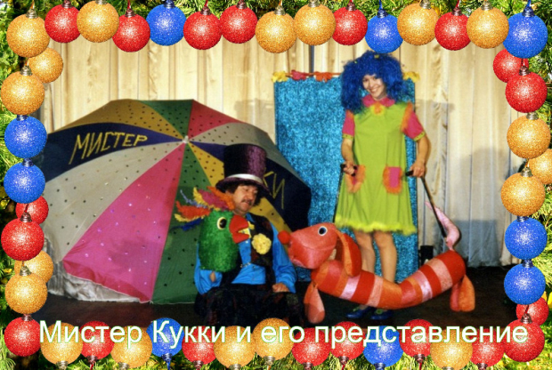 Кукольный спектакль "Мистер Кукки и его представление" - слайд 1