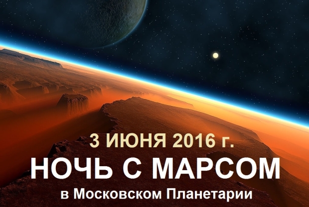 Ночь с Марсом в Московском Планетарии - слайд 1