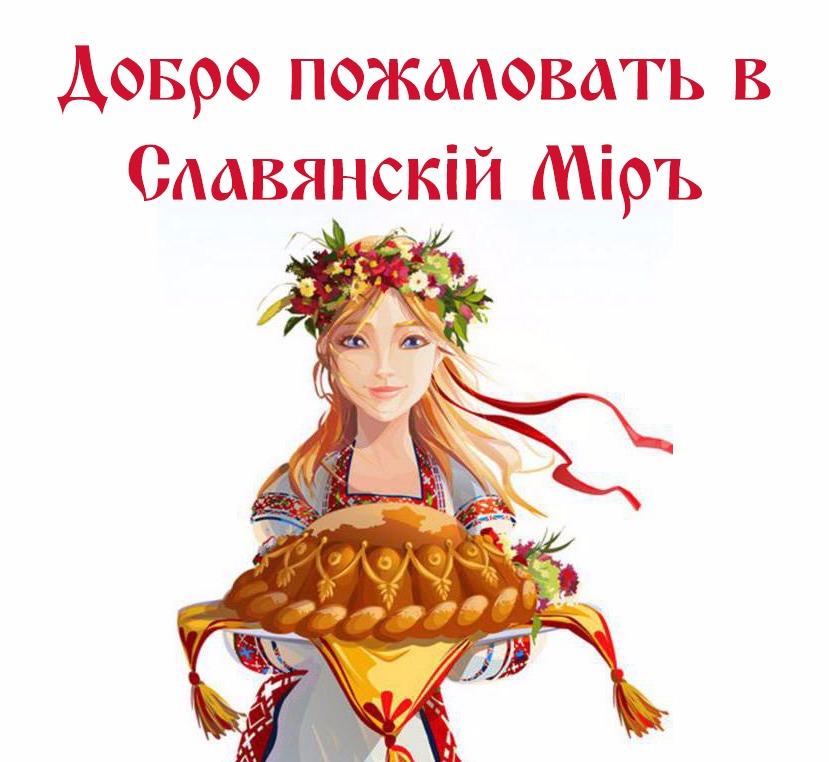 Славянскiй Мiръ: всё богатство традиций славянского мира