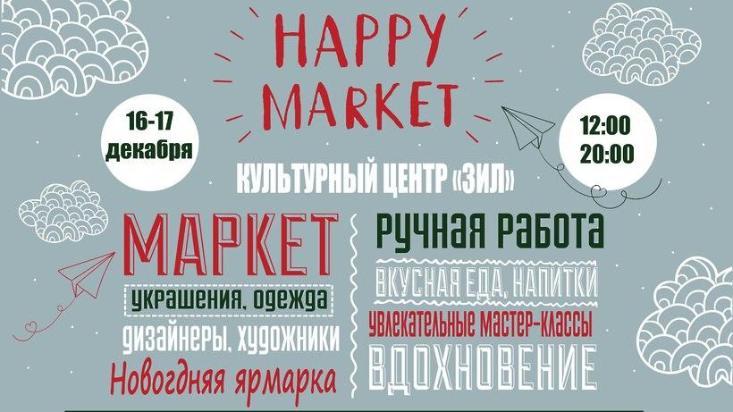 Art-ярмарка Happy Market 16 и 17 декабря