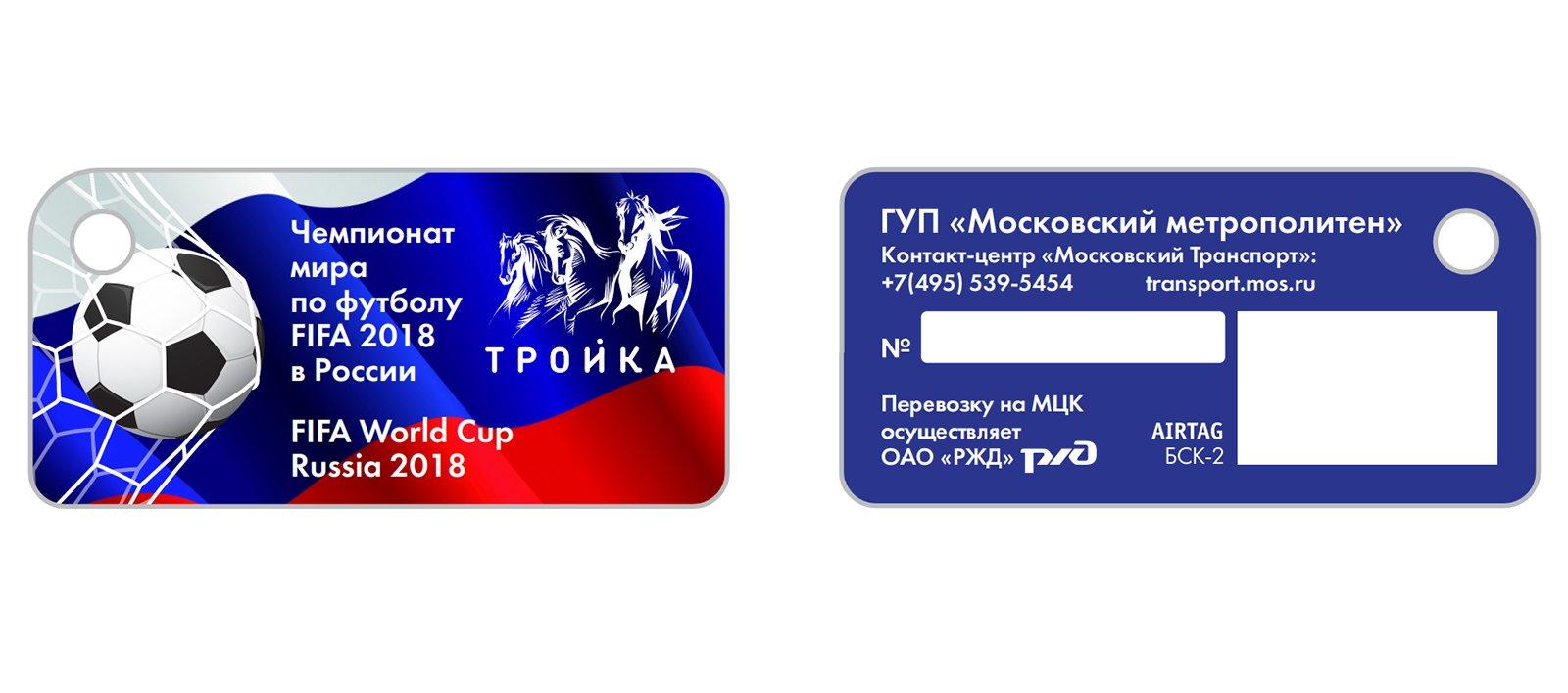 Карты и брелоки «Тройка» с футбольным дизайном появятся в метро к ЧМ-2018