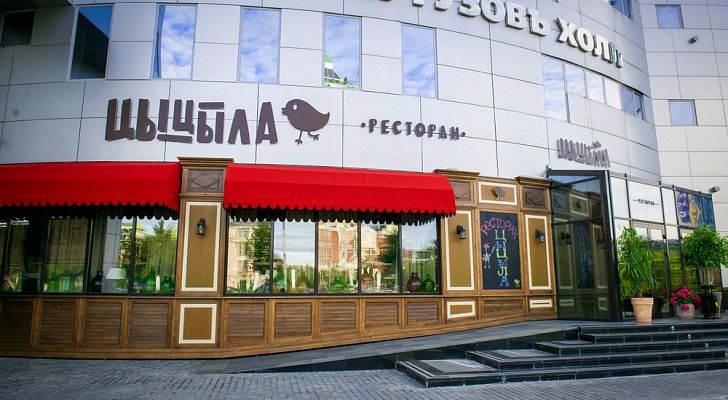 Ресторан Цыцыла