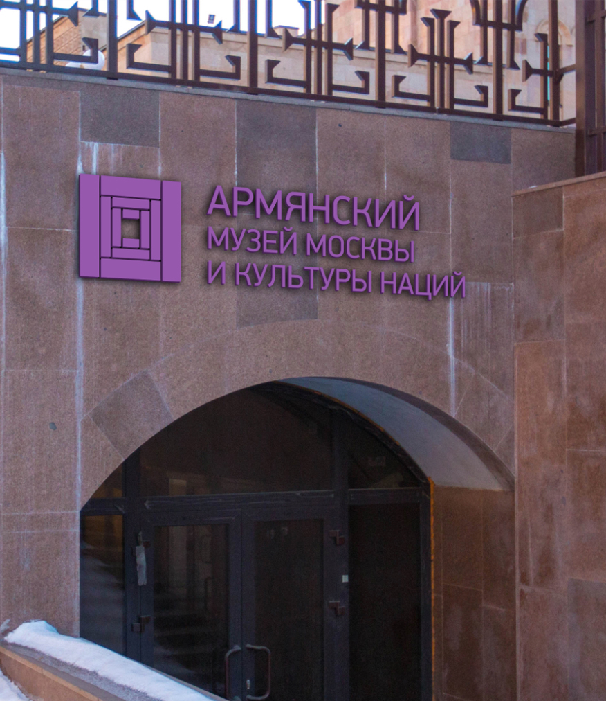 Армянский музей Москвы и культуры наций