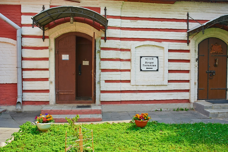 Музей Игоря Талькова