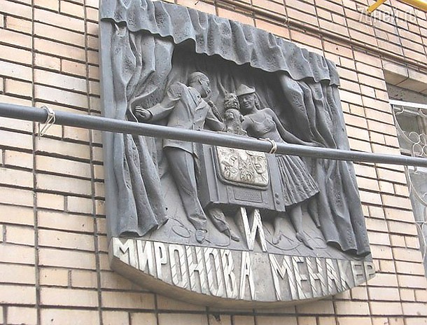 Музей-квартира актерской семьи Мироновых и Менакера