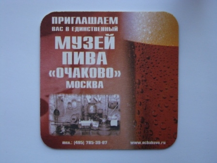 Музей пива «Очаково»