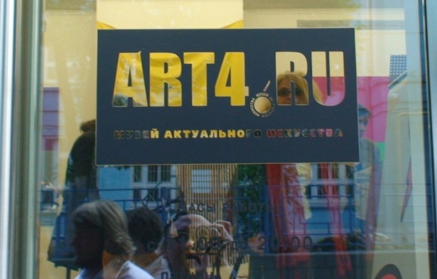 Музей актуального искусства Art4.ru