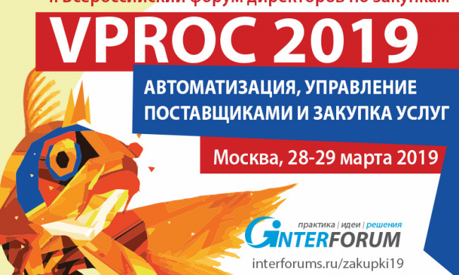 VPROC 2019. II Всероссийский форум директоров по закупкам