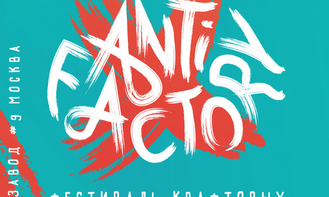 Фестиваль Antifactory