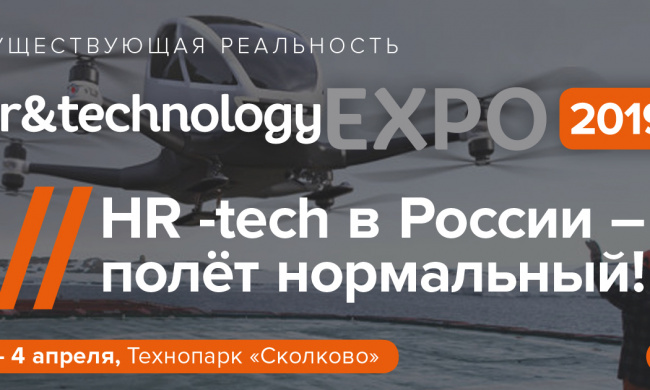 Конференция HR&Technology EXPO 2019: Существующая реальность