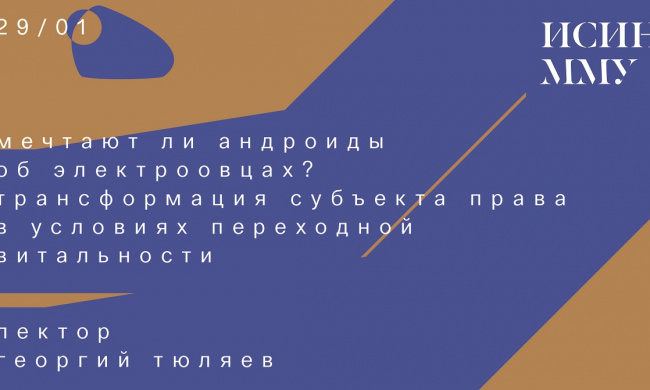 Мечтают ли андроиды об электроовцах? Трансформация субъекта права в условиях переходной витальности